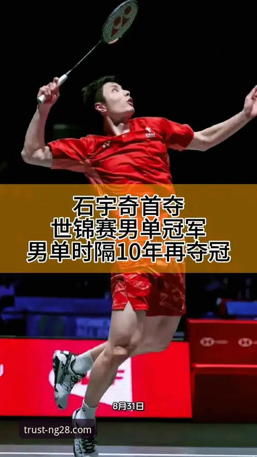 资深用户分享：如何在南宫28品牌力量见证石宇奇亚锦赛夺冠的精彩时刻